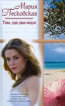 Там, где два моря (Русский романс). Песковская М. (АСТ)