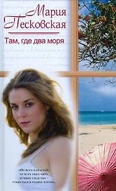 Там, где два моря (Русский романс). Песковская М. (АСТ)