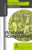 История психологии: Учебник для вузов / (2 изд). (Gaudeamus). Марцинковская Т., Юревич А. (Трикста)