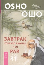 Завтрак гораздо важнее чем рай (2668)