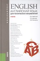 Английский язык для технических направлений : учебник