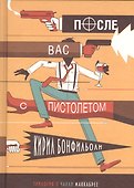 Бонфильоли-3.После вас с пистолетом (16+) - 0