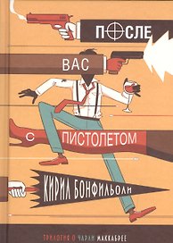 Бонфильоли-3.После вас с пистолетом (16+)