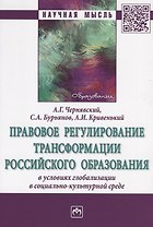 Правовое регулирование трансформации российского образования в условиях глобализации в социально-культурной среде. Монография