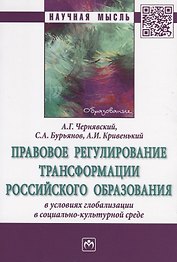 Правовое регулирование трансформации российского образования в условиях глобализации в социально-культурной среде. Монография