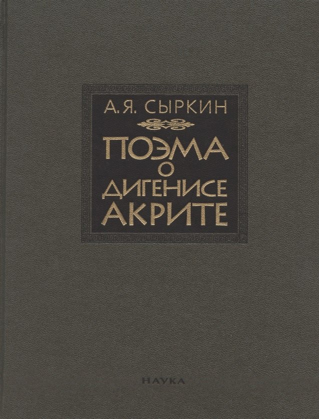 

Поэма о Дигенисе Акрите