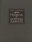 Поэма о Дигенисе Акрите - 0