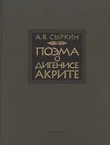 Поэма о Дигенисе Акрите