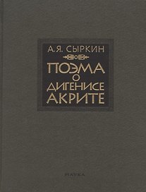 Поэма о Дигенисе Акрите