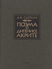 Поэма о Дигенисе Акрите
