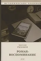 Роман-воспоминание