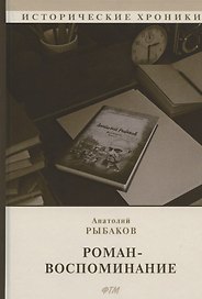 Роман-воспоминание