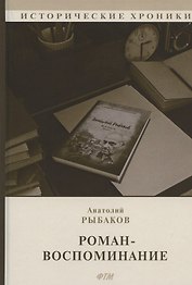 Роман-воспоминание