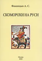 Скоморохи на Руси