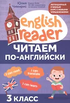 Читаем по-английски: 3 класс