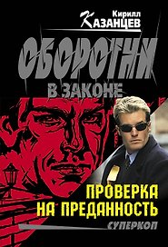 Проверка на преданность