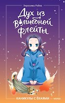 Дух из волшебной флейты. Том 1. Каникулы с ёкаями