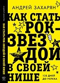 Как стать рок-звездой в своей нише: 135 дней до успеха - 0