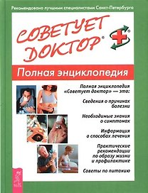 Советует доктор: Полная энциклопедия