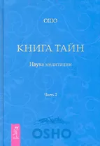 Книга Тайн. Наука медитации. Часть 2