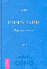 Книга Тайн. Наука медитации. Часть 2
