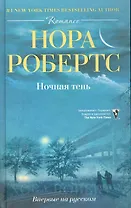 Ночная тень