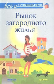 Все о недвижимости. Рынок загородного жилья