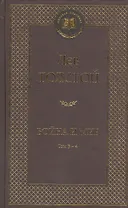 Война и мир. Том 3-4 (комплект из 2 книг)