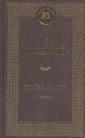 Война и мир. Том 3-4 (комплект из 2 книг)