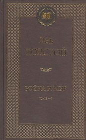 Война и мир. Том 3-4 (комплект из 2 книг)