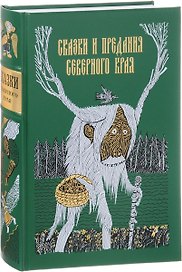 Сказки и предания северного края