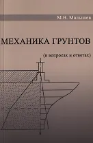 Механика грунтов. Основания и фундаменты (в вопросах и ответах). Учебное пособие