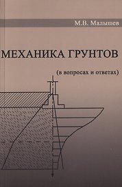 Механика грунтов. Основания и фундаменты (в вопросах и ответах). Учебное пособие