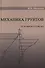 Механика грунтов. Основания и фундаменты (в вопросах и ответах). Учебное пособие - 0