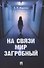 На связи мир загробный - 0