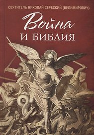 Война и Библия