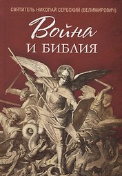 Война и Библия