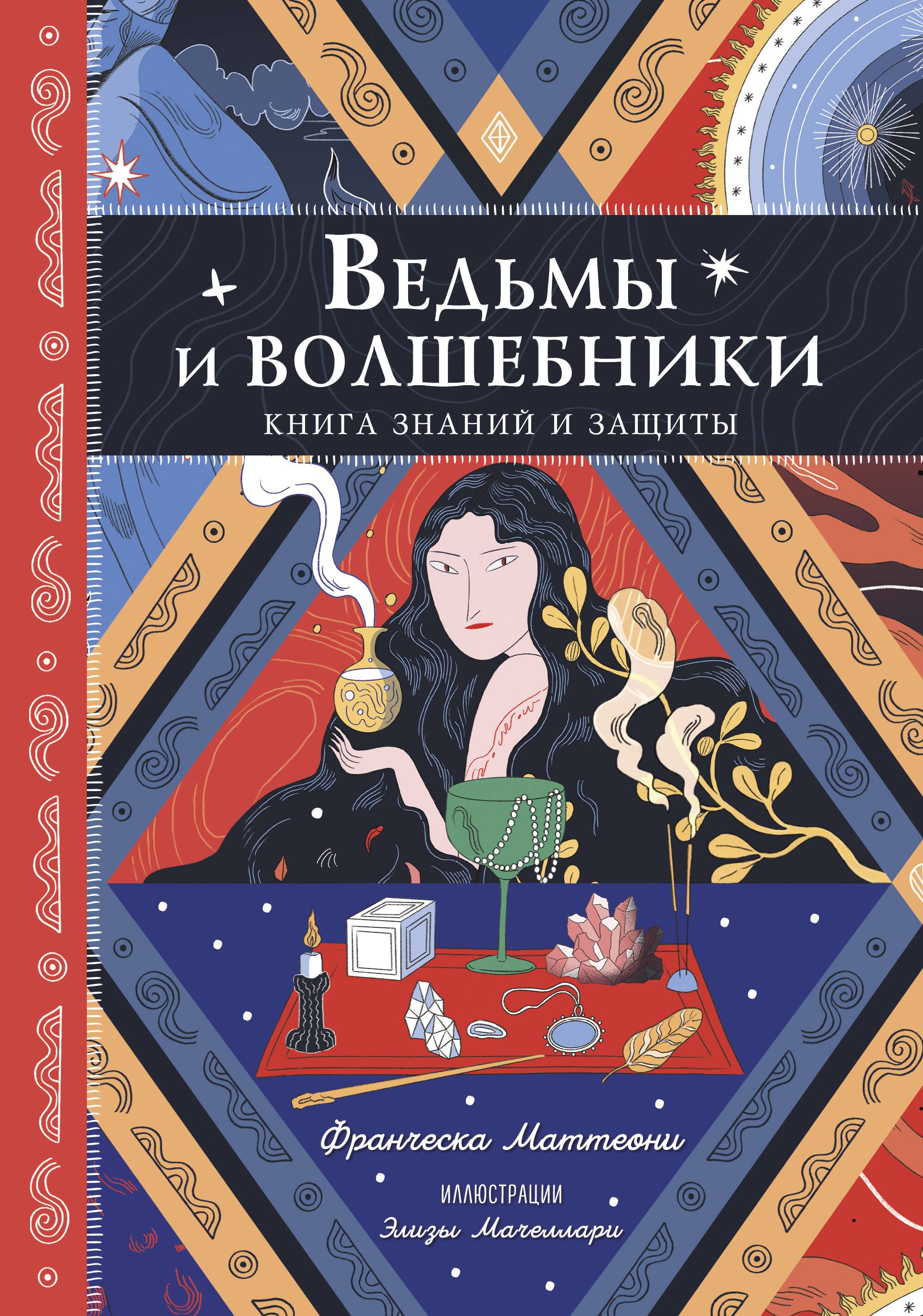 

Ведьмы и волшебники. Книга знаний и защиты