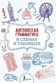 Английская грамматика в схемах и таблицах