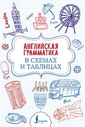 Английская грамматика в схемах и таблицах