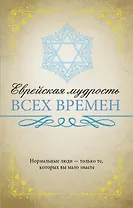 Еврейская мудрость всех времен