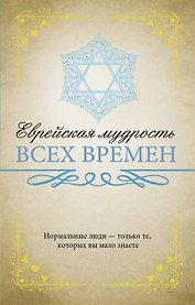 Еврейская мудрость всех времен