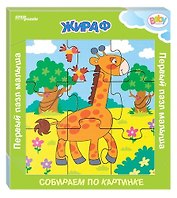 Игра из дерева Step puzzle Жираф (собираем по картинке) (Baby Step) 89041