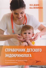 Справочник детского эндокринолога