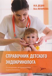 Справочник детского эндокринолога