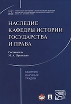 Наследие кафедры истории государства и права. Сборник научных трудов