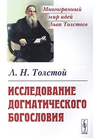 Исследование догматического богословия (3 изд) (мМногМИЛТол) Толстой