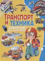 Транспорт и техника. Энциклопедия для мальчиков
