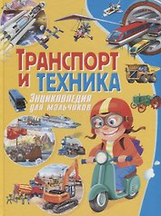 Транспорт и техника. Энциклопедия для мальчиков
