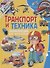 Транспорт и техника. Энциклопедия для мальчиков - 0